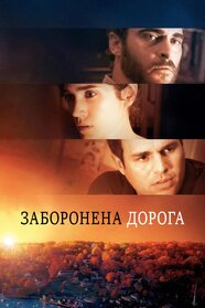 Заборонена дорога (2007)