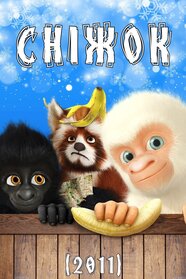 Сніжок (2011)