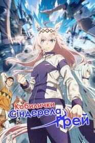 Кобилички: Сіндерела Ґрей (2025)