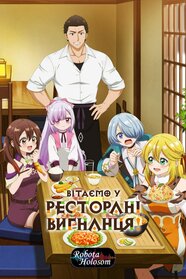 Вітаємо у ресторані вигнанця! (2025)