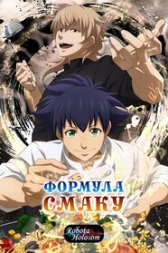 Формула смаку (2025)