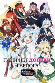 Гувернер доньки герцога (2025)