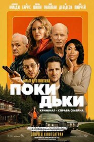 Покидьки (2024)