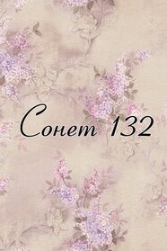 Сонет 132 (2009)
