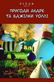 Пригоди Андре та бджілки Уоллі (1984)
