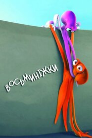 Восьминіжки (2007)