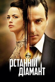 Останній діамант (2014)