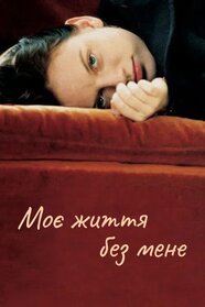 Моє життя без мене (2003)