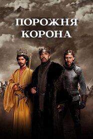 Порожня корона (2012)