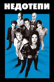 Недотепи (2000)