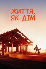 Життя, як дім (2001)