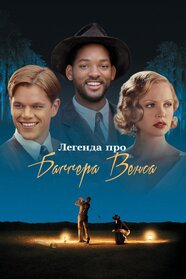 Легенда про Баґґера Венса (2000)
