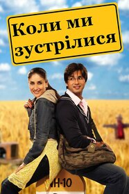 Коли ми зустрілися (2007)