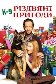 К-9: Різдвяні пригоди (2013)