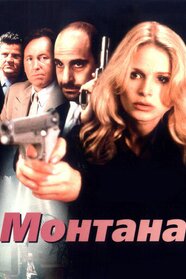 Монтана (1998)