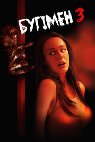 Бугімен 3 (2008)