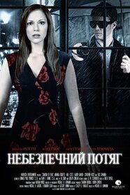 Небезпечний потяг (2012)