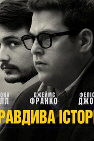 Правдива історія (2015)