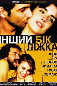 Інший бік ліжка (2002)