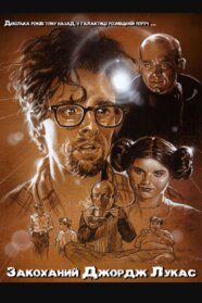 Закоханий Джордж Лукас (1999)