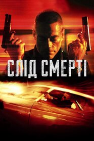 Слід смерті (2004)
