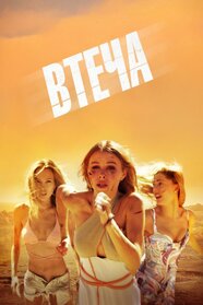 Втеча (2023)