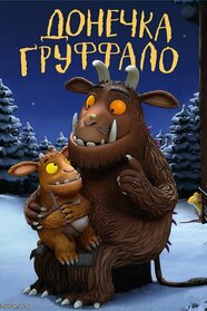 Донечка Ґруффало (2011)