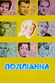 Полліанна (1960)