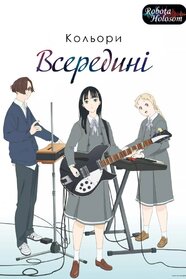 Кольори всередині (2024)