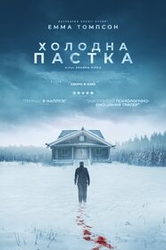 Холодна пастка (2025)