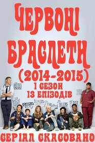 Червоні браслети (2014)
