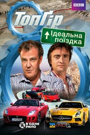 Топ Ґір: Ідеальна дорожня подорож (2013)