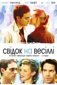 Свідок на весіллі (2005)
