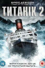 Титанік 2 (2010)
