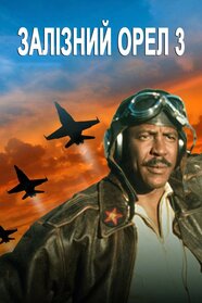 Залізний орел 3 (1992)