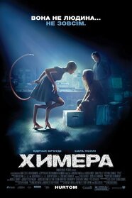 Химера (2009)