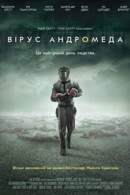 Вірус Андромеда (2008)