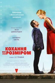 Кохання не за розміром (2016)