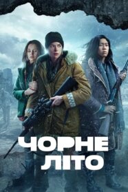 Чорне літо (2019)