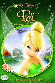 Феї (2008)