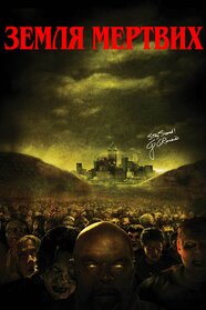 Земля мертвих (2005)