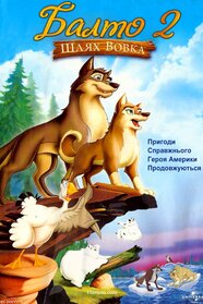 Балто 2: Шлях вовка (2002)