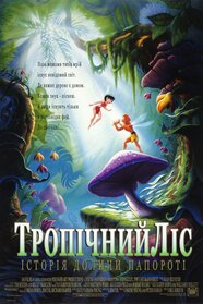 Тропічний ліс: Історія долини папороті (1992)