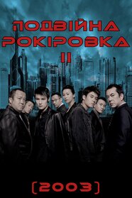Подвійна рокіровка 2 (2003)