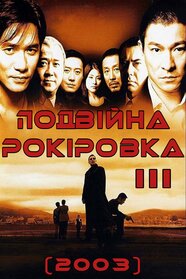 Подвійна рокіровка 3 (2003)