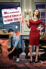 Пані темперамент і Нам Чон Гі (2016)