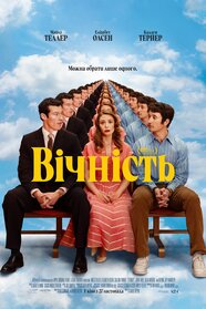 Вічність (2025)