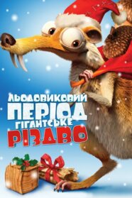Льодовиковий період: Різдво мамонтів (2011)