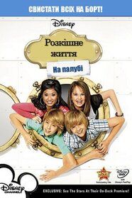 Розкішне життя на палубі (2008)