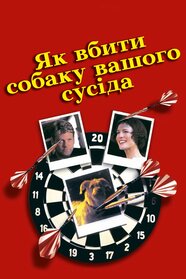 Як вбити собаку вашого сусіда (2000)